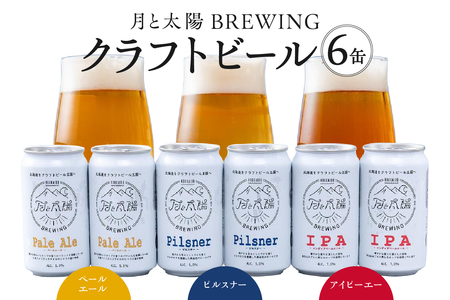 月と太陽BREWINGクラフトビール6缶セット