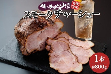 豚肩ロース スモークチャーシュー 1本 約800g 豚肉 肩ロース ロース ポーク チャーシュー スモーク 燻製 煮豚 おつまみ おかず 冷凍 お取り寄せ グルメ ギフト 俺のラーメンこうた 送料無料 北海道 札幌市