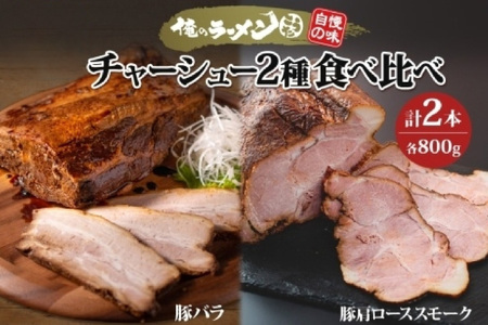 チャーシュー2種 食べ比べ 各800g前後 計2本 豚肉 肉 肩ロース ロース 豚バラ バラ肉 ポーク チャーシュー 煮豚 おつまみ おかず 冷凍 お取り寄せ グルメ ギフト 俺のラーメンこうた 送料無料 北海道 札幌市