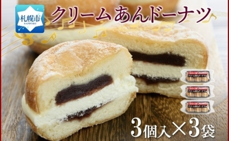 クリームあん ドーナツ 3個入×3袋 わらく堂 冷凍 スイーツ 北海道 札幌市