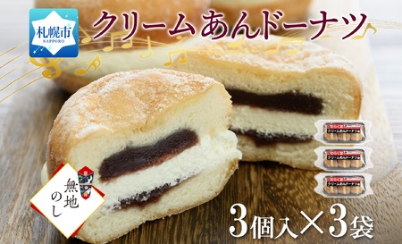 [無地熨斗] クリームあん ドーナツ 3個入×3袋 わらく堂 冷凍 北海道 札幌市