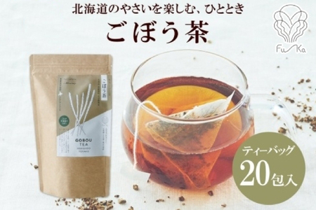 ごぼう茶 ティーバッグ 2.3g × 20包 ごぼう 茶 牛蒡 茶 野菜茶 無添加 北海道 札幌市 紅茶 ふうか Fu-ka