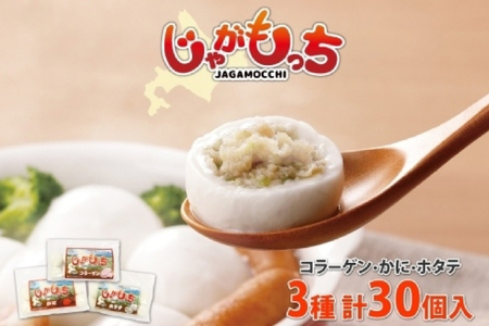 じゃがもっち 3種 コラーゲン かに ホタテ 各10個 計30個 北海道 小分け 豚肉 蟹 カニ ほたて 帆立 惣菜 お惣菜 鍋 鍋料理 グルメ お取り寄せ 冷凍 お土産 土産 小籠包 もち 餅 おかず 五洋物産 送料無料 札幌市