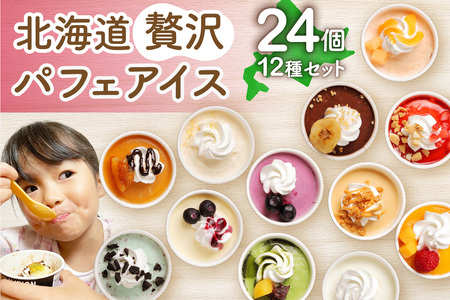 北海道贅沢パフェアイス(24個セット)2020年販売数15万個超! アイスクリーム 人気 北海道 スイーツ スイーツ スイｰツ スイｰツ