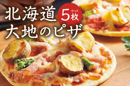 北海道大地のピザ 200g×5枚