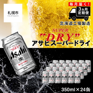 [定期便 3ヶ月]アサヒスーパードライ[350ml缶]24缶入り1ケース 北海道工場製造