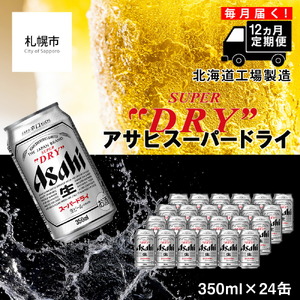 [定期便 12ヶ月]アサヒスーパードライ[350ml]24缶 1ケース ビール アサヒビール 辛口ビール ドライビール 上品な苦み クリアな味 缶ビール ビール工場製造 北海道ビール 定番ビール 金賞受賞ビール 国際的ビール 発酵由来ビール 躍動感ビール 飲みごたえ 辛口 生ビール お酒 アルコール 常温配送 毎月届く 定期便 ビール定期便 ビール350ml おすすめ定期便 定期便 お手軽定期便ビール