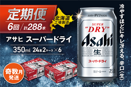 【定期便6回・奇数月発送】アサヒスーパードライ＜350ml＞24缶 2ケース 北海道工場製造