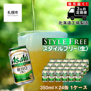 [定期便 3ヶ月]アサヒ スタイルフリー[生][350ml]24缶 1ケース 北海道工場製造 ビール アサヒビール 缶ビール 発泡酒 糖質ゼロ ビール工場製造 北海道ビール 生製法 お酒 アルコール 常温配送 毎月届く 定期便 ビール定期便 350mlビール おすすめ定期便 定期便 お手軽定期便ビール 24kcal