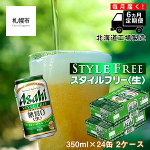 [定期便 6ヶ月]アサヒ スタイルフリー[生][350ml]24缶 2ケース 北海道工場製造 ビール 定期便ビール お酒 ビール工場製造 アサヒビール 缶ビール 発泡酒