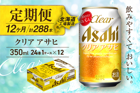 【定期便 12ヶ月】クリアアサヒ＜350ml＞24缶 1ケース 北海道工場製造