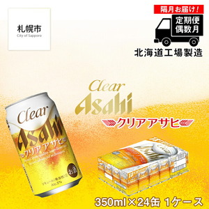 [定期便6回・偶数月発送]クリアアサヒ[350ml]24缶 1ケース ビール アサヒビール 缶ビール 発泡酒 北海道 ビール工場製造 北海道工場製造 偶数月に届くビール ビール定期便 おすすめ定期便 お手軽定期便 飲みやすくておいしいビール 定期配送 お酒 アルコール 350ml缶 350mlビール 晴れやか仕上げ 独自製法