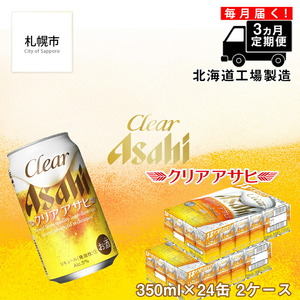 [定期便 3ヶ月]クリアアサヒ[350ml]24缶 2ケース 北海道工場製造 発泡酒 アサヒビール 缶ビール