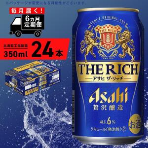 [定期便 6ヶ月]アサヒ ザ・リッチ[350ml]24缶 1ケース 北海道工場製造 缶ビール アサヒビール ビール プレミアムビール 新ジャンル 第3のビール 発泡酒 贅沢醸造 北海道 工場製造 毎月届く おすすめ定期便 定期配送 お酒 アルコール 350ml 贅沢 うまみ