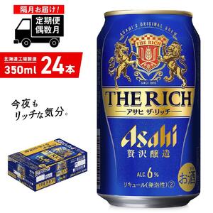 [定期便6回・偶数月発送]アサヒ ザ・リッチ[350ml]24缶 1ケース 北海道工場製造 缶ビール アサヒビール ビール プレミアムビール 新ジャンル 第3のビール 発泡酒 贅沢醸造 6回届くビール 偶数月に届く定期便 北海道 ビール工場製造 おすすめ定期便 ビール定期便 定期配送 お酒 アルコール 350ml缶 350mlビール 贅沢定期便 うまみビール