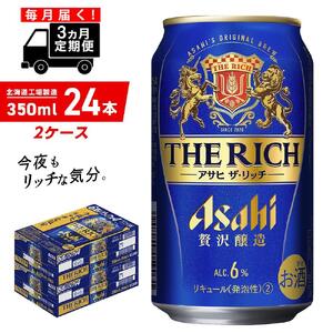 [定期便 3ヶ月]アサヒ ザ・リッチ[350ml]24缶 2ケース 北海道工場製造 缶ビール アサヒビール ビール 新ジャンル 第3のビール 贅沢醸造 うまみビール 北海道 ビール工場製造 毎月届く ビール定期便 おすすめ定期便 お手軽定期便ビール 350mlビール 350mlビール 北海道ビール定期便