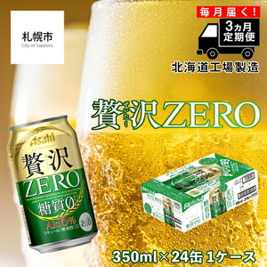 [定期便 3ヶ月]クリアアサヒ 贅沢ゼロ[350ml]24缶 1ケース 北海道工場製造 缶ビール ビール アサヒビール 350ml 定期便 工場製造 クリア アサヒ 糖質0 新ジャンル おすすめ 定期配送 発泡酒 アルコール分6% おいしい糖質ゼロ お酒 アルコール 贅沢ZERO 毎月届く