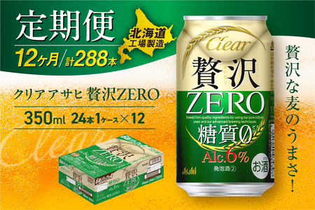 【定期便 12ヶ月】クリアアサヒ 贅沢ゼロ＜350ml＞24缶 1ケース 北海道工場製造 おすすめ定期便 ビール 定期便ビール お酒 ビール工場製造 アサヒビール 缶ビール 発泡酒