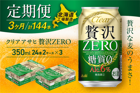 【定期便 3ヶ月】クリアアサヒ 贅沢ゼロ＜350ml＞24缶 2ケース 北海道工場製造 おすすめ定期便 ビール 定期便ビール お酒 ビール工場製造 アサヒビール 缶ビール 発泡酒
