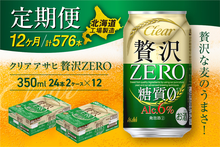 【定期便 12ヶ月】クリアアサヒ 贅沢ゼロ＜350ml＞24缶 2ケース 北海道工場製造 おすすめ定期便 ビール 定期便ビール お酒 ビール工場製造 アサヒビール 缶ビール 発泡酒