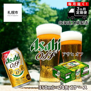 [定期便 3ヶ月]アサヒ オフ[350ml]24缶 1ケース 北海道工場製造 缶ビール ビール 350ml アサヒビール 工場製造 プリン体ゼロ 糖質ゼロ 人工甘味料ゼロ 新ジャンル 第3のビール 発泡酒 定期便 定期配送 おすすめ 毎月届く お手軽 カロリー最小級 お酒 アルコール