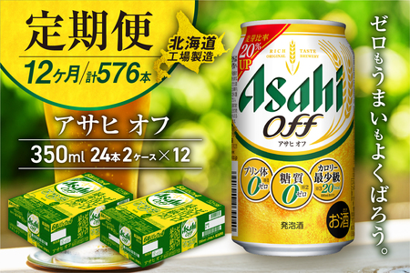 【定期便 12ヶ月】アサヒ オフ＜350ml＞24缶 2ケース 北海道工場製造 缶ビール ビール 350ml缶 350mlビール アサヒビール ビール工場製造 プリン体ゼロ 糖質ゼロビール 人工甘味料ゼロ 新ジャンル 第3のビール 発泡酒 ビール定期便 定期配送 おすすめ定期便 毎月届く お手軽定期便 カロリー最小級ビール お酒 アルコール