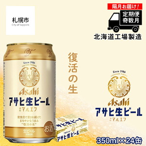 [定期便6回・奇数月発送]アサヒ生ビール≪マルエフ≫[350ml缶]24缶入り1ケース 北海道工場製造 おすすめ定期便 ビール 定期便ビール お酒 アサヒビール 缶ビール