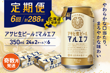 [定期便6回・奇数月発送]アサヒ生ビール≪マルエフ≫[350ml]24缶 2ケース 北海道工場製造 おすすめ定期便 ビール 定期便ビール 定期配送 缶ビール定期便 生ビール ビール工場製造 アサヒビール造