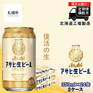 [定期便6回・偶数月発送]アサヒ生ビール≪マルエフ≫[350ml缶]24缶入り2ケース 北海道工場製造 ビール 缶ビール 定期便ビール