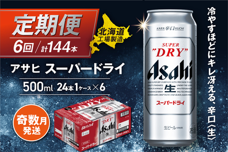 【定期便6回・奇数月発送】アサヒスーパードライ＜500ml＞24缶 1ケース 北海道工場製造