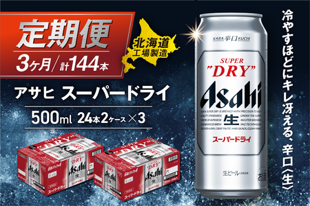 [定期便 3ヶ月]アサヒスーパードライ[500ml缶]24缶入り2ケース 北海道工場製造 缶ビール 辛口ビール ビール 定期便ビール