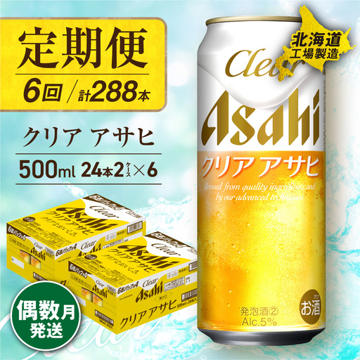 【定期便6回・偶数月発送】クリアアサヒ＜500ml＞24缶 2ケース 北海道工場製造