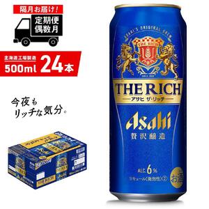 [定期便6回・偶数月発送]アサヒ ザ・リッチ[500ml]24缶 1ケース 北海道工場製造 缶ビール アサヒビール ビール プレミアムビール 新ジャンル 第3のビール 発泡酒 贅沢醸造 北海道 ビール工場製造 毎月届くビール おすすめ定期便 ビール定期便 定期配送 お酒 アルコール ロング缶 500ml缶 500mlビール 贅沢定期便 贅沢なコク 6回届くビール 偶数月にお届け