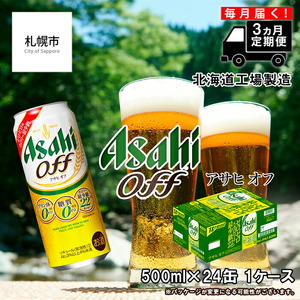 [定期便 3ヶ月]アサヒ オフ[500ml]24缶 1ケース 北海道工場製造 缶ビール ビール 500ml アサヒビール 工場製造 プリン体ゼロ 糖質ゼロ 人工甘味料ゼロ 新ジャンル 第3のビール 発泡酒 定期便 定期配送 おすすめ 毎月届く お手軽 カロリー最小級 お酒 アルコール