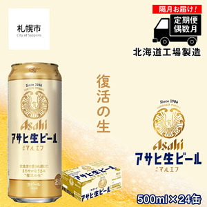 [定期便6回・偶数月発送]アサヒ生ビール≪マルエフ≫[500ml缶]24缶入り 1ケース ビール 缶ビール 生ビール アサヒビール アサヒ生ビール 通称マルエフ まろやかビール 北海道 ビール工場製造 北海道工場製造 復活の生 まろやか仕立て ほどよい苦味 ロング缶ビール 500mlビール お酒 アルコール おすすめ定期便 6回お届け 偶数月に届くビール定期便 定期配送