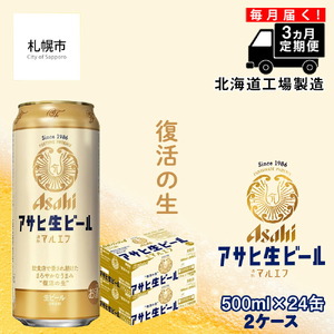 [定期便 3ヶ月]アサヒ生ビール≪マルエフ≫[500ml缶]24缶入り 2ケース ビール ビール 生ビール アサヒビール アサヒ 通称マルエフ まろやか 北海道 工場製造 北海道工場製造 復活の生 まろやか仕立て ほどよい苦味 ロング 500ml お酒 アルコール おすすめ定期便 毎月届く 定期配送