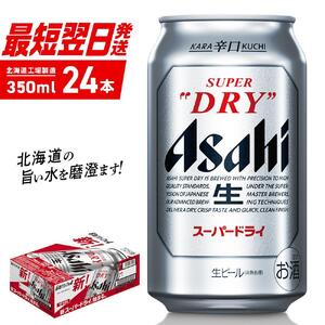 アサヒスーパードライ 350ml×24缶 【3日以内発送】1ケース 北海道工場製造　【スーパードライ アサヒ スーパードライ】