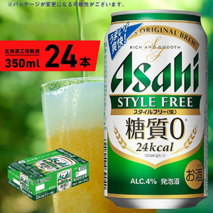 アサヒ スタイルフリー[生][350ml]24缶 1ケース 北海道工場製造 ビール アサヒビール 缶ビール 発泡酒 糖質ゼロ ビール工場製造 北海道ビール 生製法 すぐ届くビール 最短翌日発送 お酒 アルコール 常温配送 350mlビール 350ml缶 24kcal