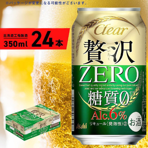 クリアアサヒ 贅沢ゼロ＜350ml＞24缶 1ケース 北海道工場製造 缶ビール ビール アサヒビール 糖質ゼロ 発泡酒 北海道 ビール工場製造 すぐ届くビール 贅沢ビール 味わいビール お酒 アルコール 北海道ビール 最短翌日発送 Asahiビール 350mlビール おいしい糖質ゼロビール 酒 アルコール