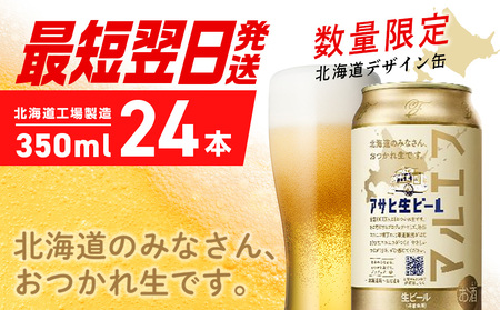 [最短翌日発送]アサヒ生ビール≪マルエフ≫[350ml]24缶 1ケース ビール 缶ビール