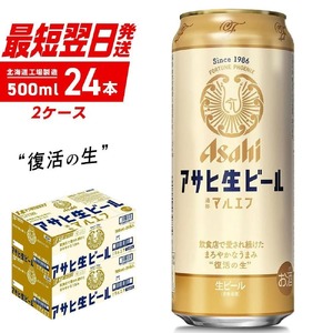 【最短翌日発送】アサヒ生ビール≪マルエフ≫＜500ml＞24缶 2ケース 北海道工場製造 缶ビール ビール 生ビール ロング缶 アサヒ 復活の生 北海道 ビール工場製造 まろやか仕立て