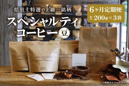 [定期便:6ヶ月]上級三銘柄 スペシャルティコーヒー 200g x 3袋×6ヶ月(豆)