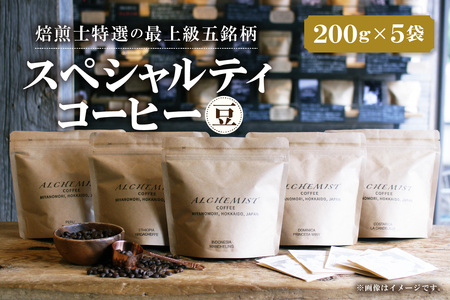 [人気の飲み比べセット]上級五銘柄 スペシャルティコーヒー 200g x 5袋(豆)