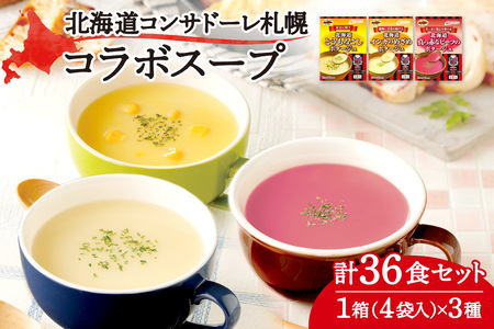 北海道コンサドーレ札幌コラボスープ36食セット