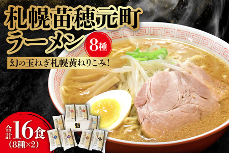 幻の玉ねぎ札幌黄ねりこみ!札幌苗穂元町ラーメン16食セット