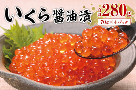 いくら醤油漬（鮭卵）280g　70×4パック　北海道 鮭卵 醤油 いくら醤油 札幌市