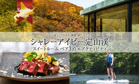 [北海道ツアー]「シャレーアイビー定山渓 スイートルーム ペア3泊×定山渓アクティビティ」旅行券(480,000円分)[3泊4日×2名分][オールシーズン]札幌市 温泉 宿泊券 旅行券