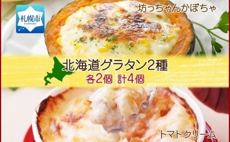 北海道グラタン 2種 [坊ちゃんかぼちゃ230g チキンのトマトクリーム300g 各2個 計4個]鱗幸食品 南瓜 カボチャ 丸ごとかぼちゃ チーズ 道産牛乳 ホワイトソース マカロニ 荒切りチキン 小分け 総菜 おつまみ レンジ おかず 時短 冷凍 食品 手軽 北海道産 お取り寄せ 送料無料 札幌市