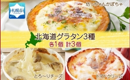 北海道グラタン 3種 [坊ちゃんかぼちゃ230g とろ〜りチーズ250g チキンのトマトクリーム300g 各1個 計3個] 鱗幸食品 南瓜 カボチャ 丸ごとかぼちゃ チーズ 道産牛乳 ホワイトソース マカロニ 荒切りチキン 濃厚 ホワイトソース じゃがいも インカのめざめ 小分け 惣菜 おつまみ レンジ おかず 時短 冷凍 食品 手軽 お取り寄せ 送料無料 札幌市