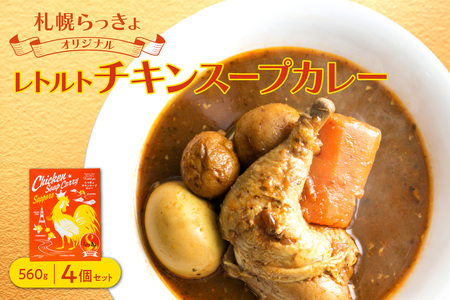 札幌らっきょオリジナル レトルトチキン スープカレー(560g×4個セット)